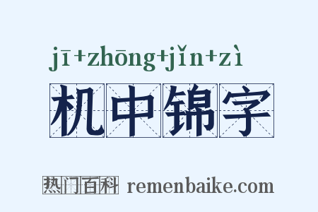 机中锦字是什么意思的图片